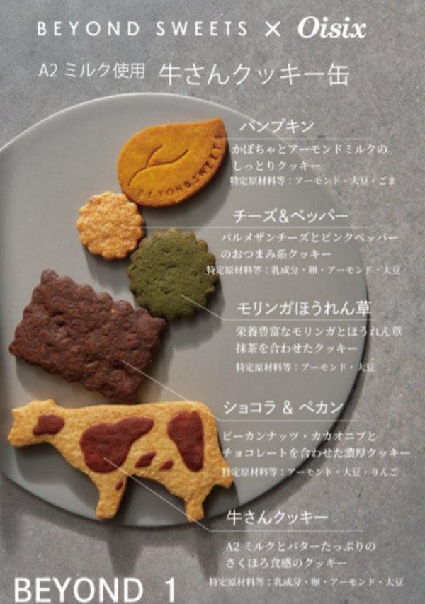 BEYOND SWEETS新作!激ウマ罪悪感ゼロ牛さん缶、必