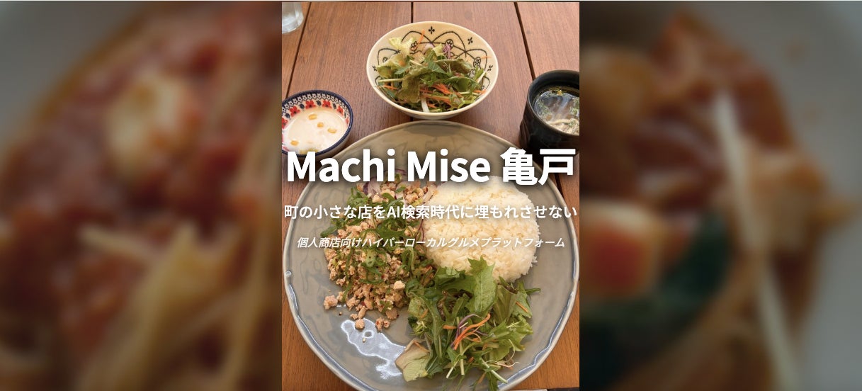 Machi Mise 亀戸』本格公開!AI厳選、激ウマ必食グ