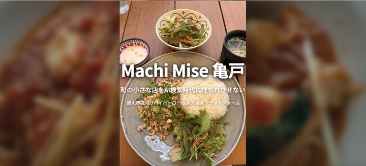 Machi Mise 亀戸』本格公開!AI厳選、激ウマ必食グ