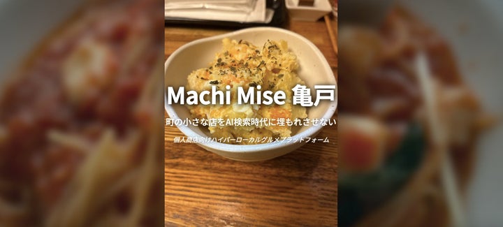 Machi Mise 亀戸』本格公開!AI厳選、激ウマ必食グ