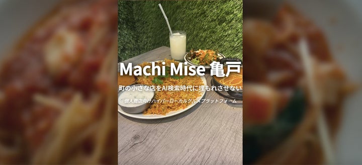 Machi Mise 亀戸』本格公開!AI厳選、激ウマ必食グ