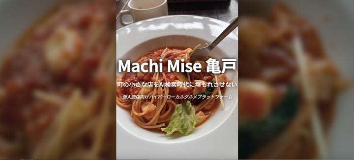 Machi Mise 亀戸』本格公開!AI厳選、激ウマ必食グ