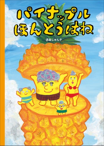 激ウマの秘密解明!パイナップルの超話題絵本🍍