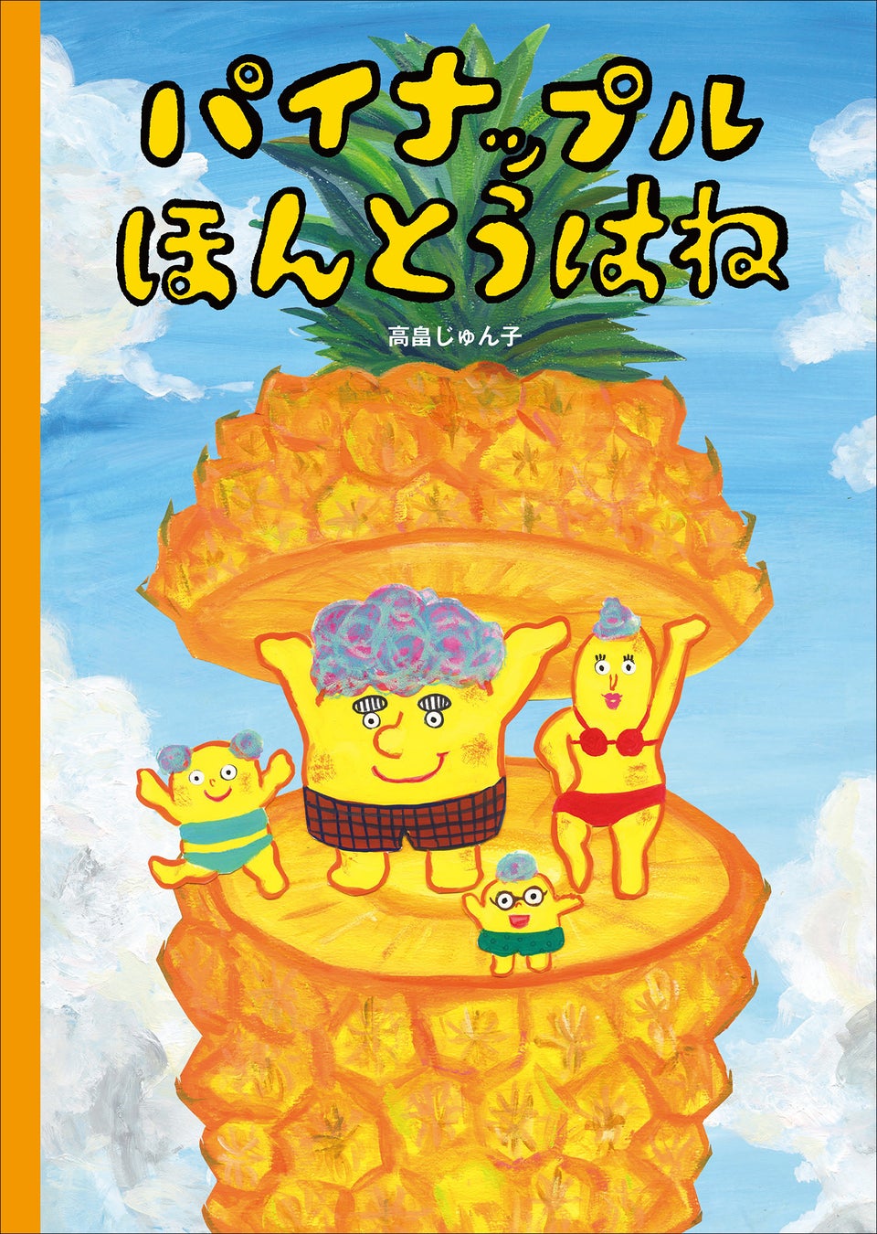 激ウマの秘密解明!パイナップルの超話題絵本🍍