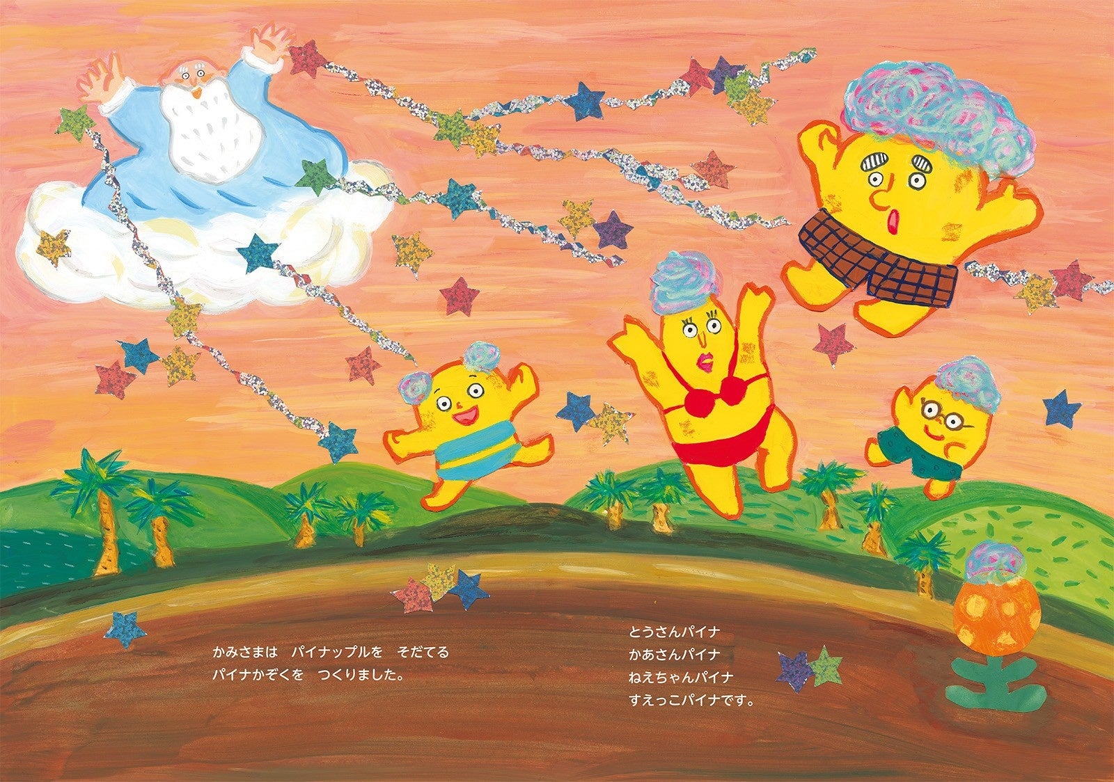 激ウマの秘密解明!パイナップルの超話題絵本🍍