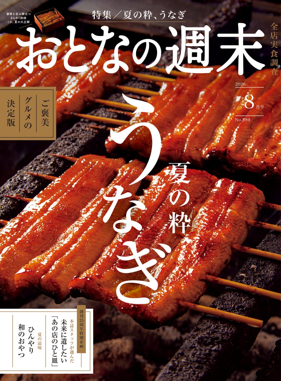 【本日発売】夏の粋うなぎ!おとなの週末「ご褒美」確定🤤✨
