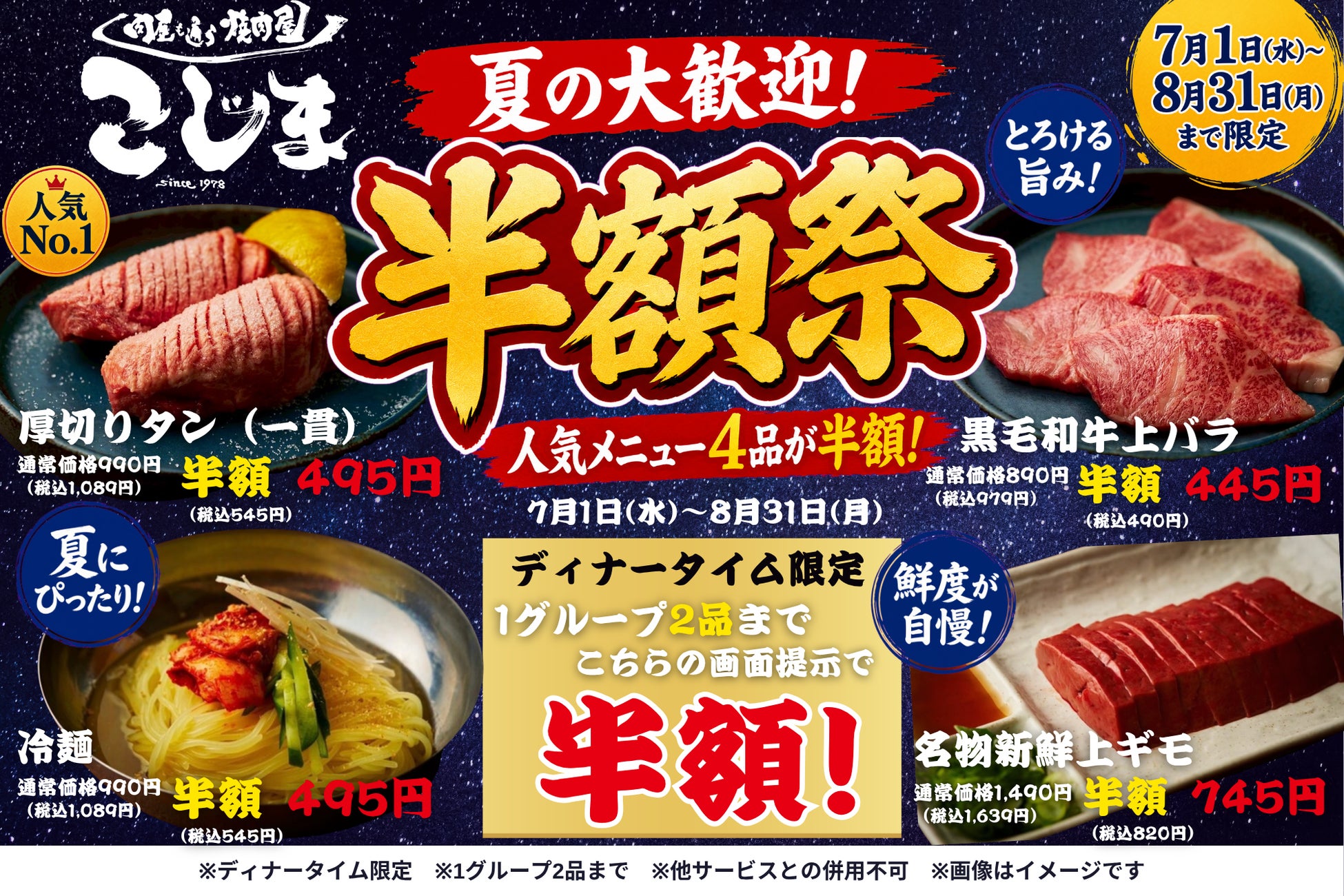 焼肉こじま「夏の半額祭」！人気4品激ウマ半額！🥩🔥