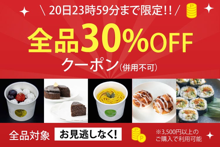 激ウマ確定!ヴィーガン30%オフは28時間限定🏃♀️💨