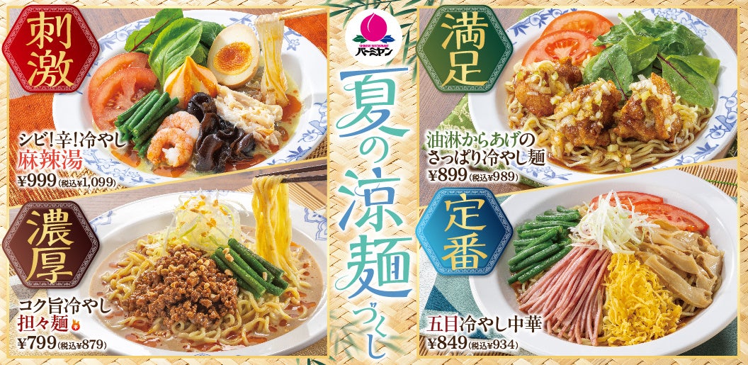 バーミヤン涼麺4種が超話題！ひんやり麻辣湯は激ウマ必食🤤✨