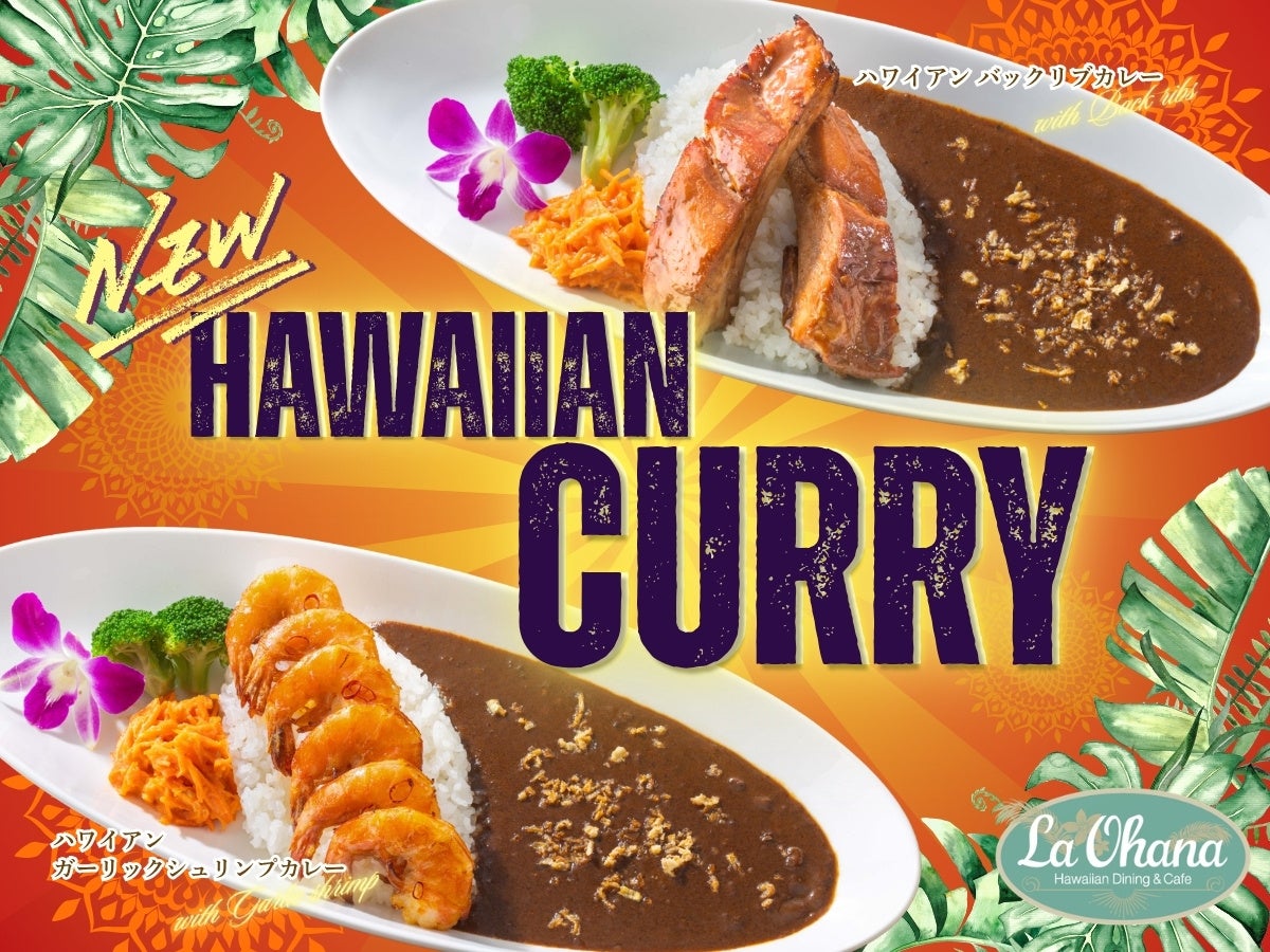 La・Ohana激ウマ確定!ハワイアンカレー🍛肉厚&海老🦐