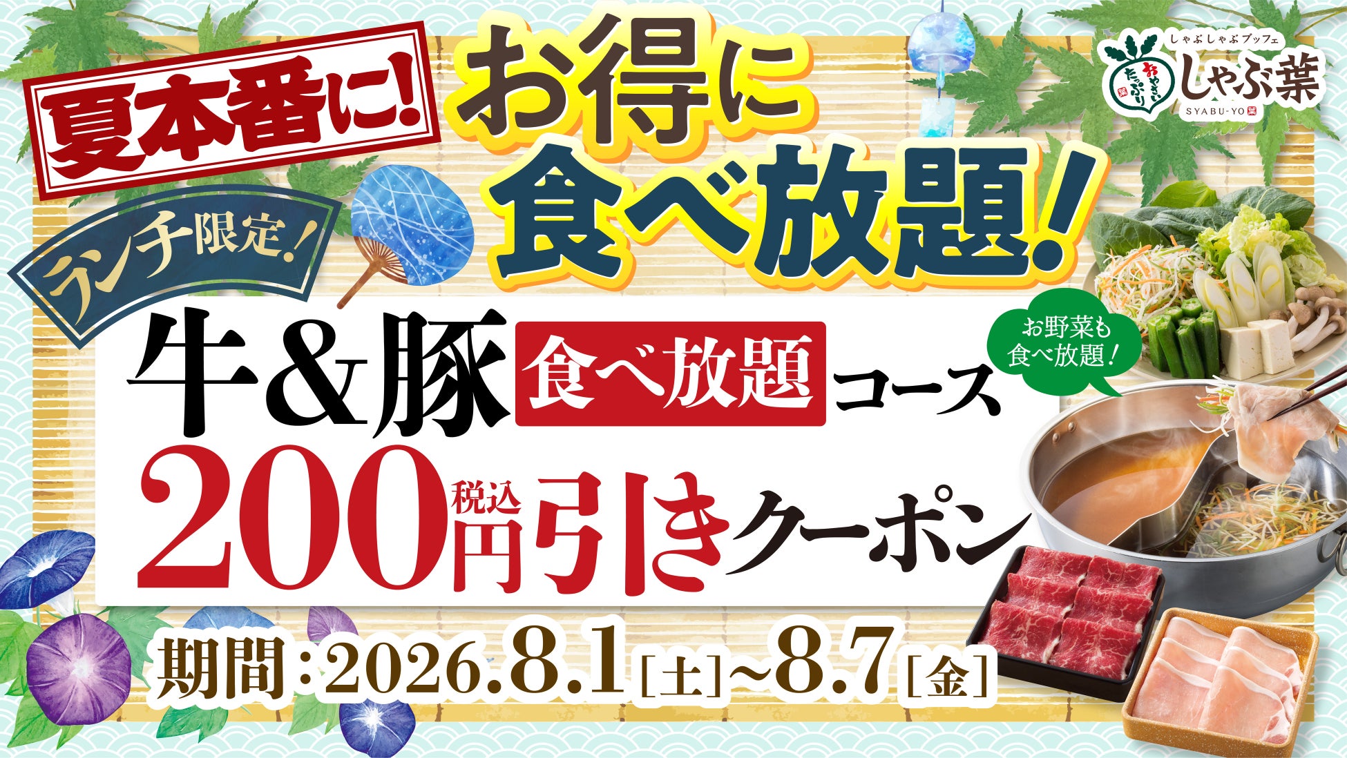 【超話題】しゃぶ葉で1200円超割引！🉐