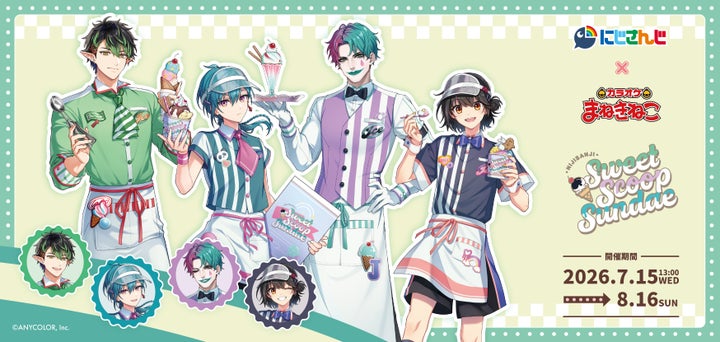 にじさんじ×まねきねこ！激カワサンデーは必食🍨限定ビジュアル