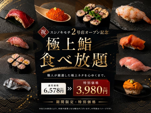 激ウマ確定!スシノキモチ極み鮨食べ放題が週3に🍣🎉