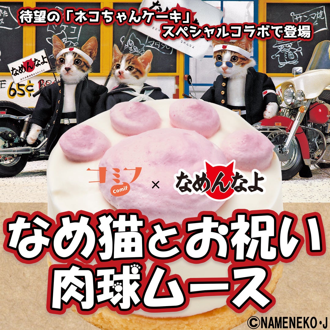 なめ猫コラボ！肉球ムースは猫ちゃん必食😻