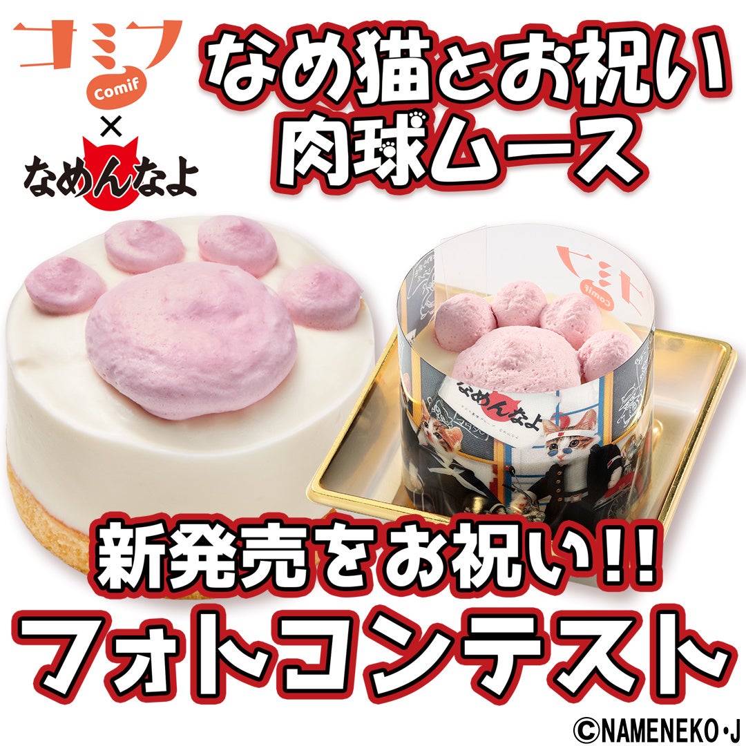 なめ猫コラボ！肉球ムースは猫ちゃん必食😻