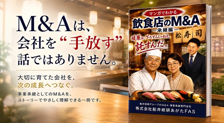 飲食店の暖簾を守る！無料M&A承継マンガが超話題🏮✨
