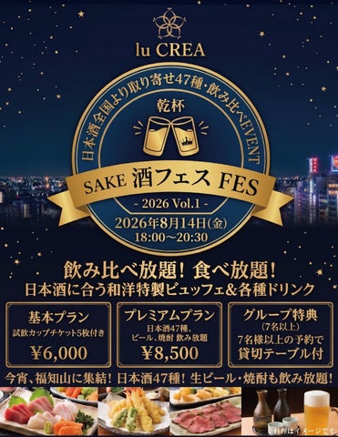【超話題】福知山で日本酒47種飲み比べ食べ放題!8/14激ウ
