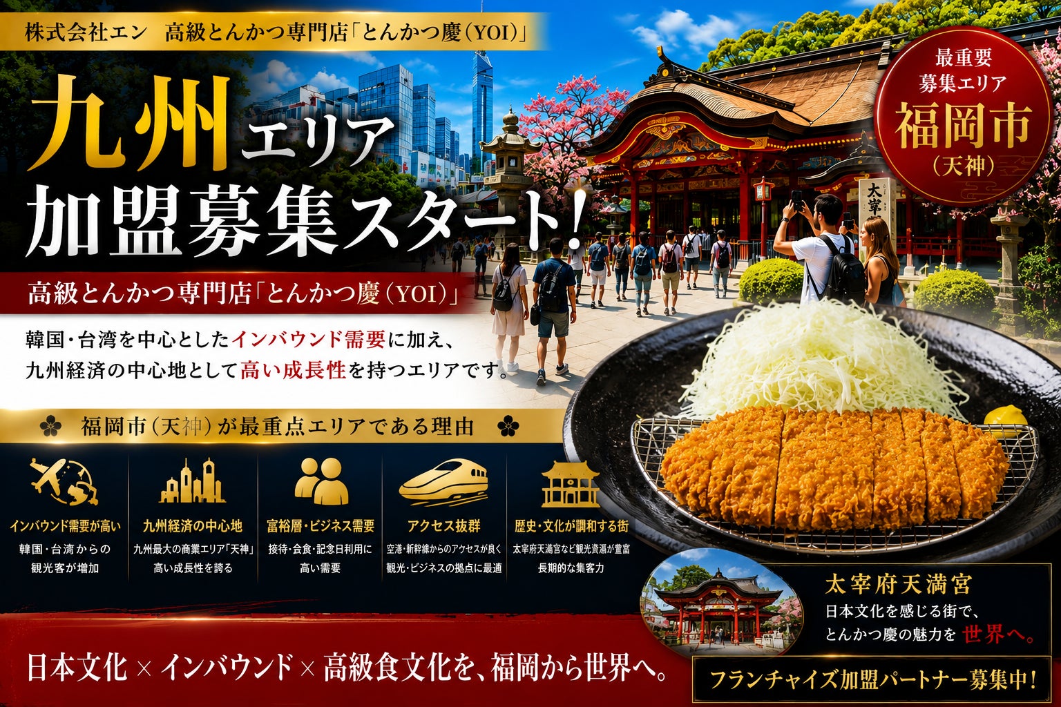 激ウマ確定!福岡天神「慶」高級とんかつ、超話題のオーナー募集