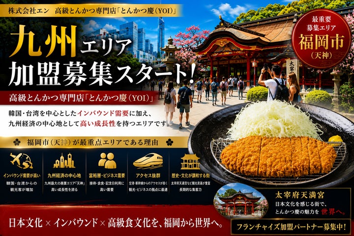 激ウマ確定!福岡天神「慶」高級とんかつ、超話題のオーナー募集