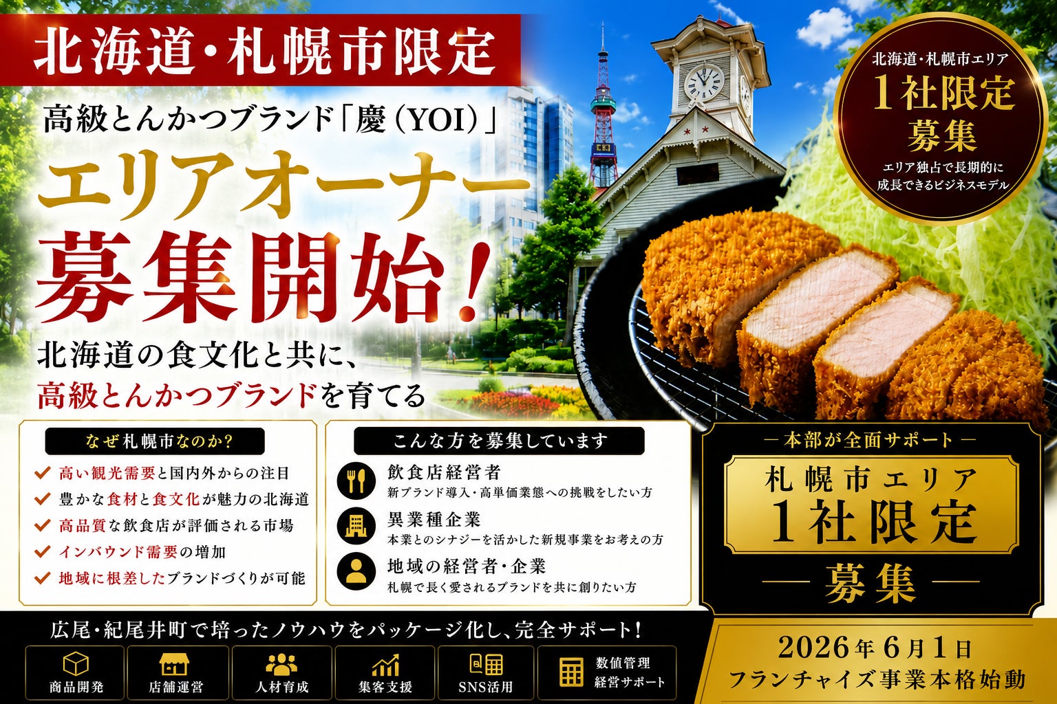 札幌限定！高級とんかつ「慶」超話題店オーナーになる夢🤤
