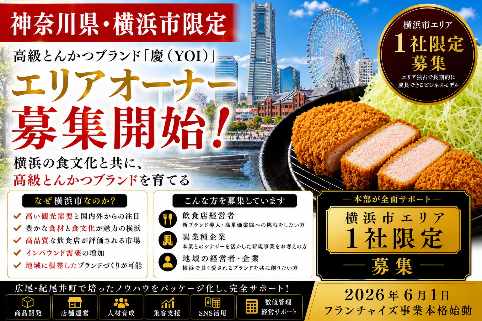 横浜限定！超話題「慶」オーナー募集開始！激ウマとんかつで成功