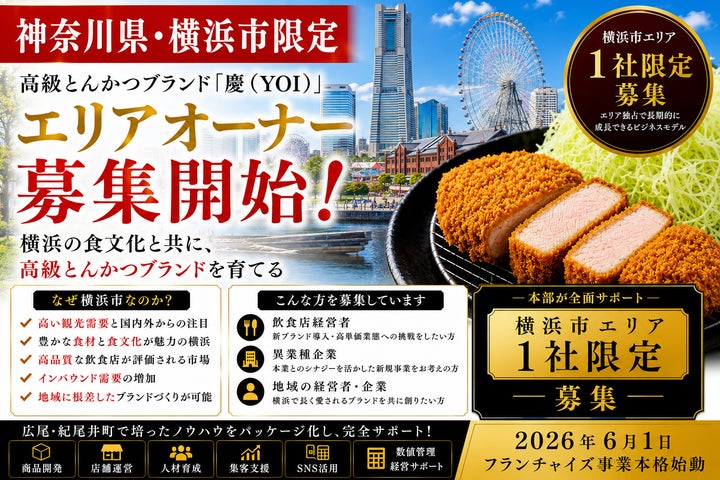 横浜限定！超話題「慶」オーナー募集開始！激ウマとんかつで成功