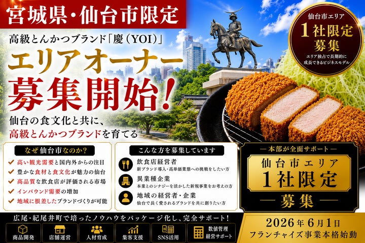 仙台限定!高級とんかつ「慶」オーナー募集✨高収益掴むチャンス