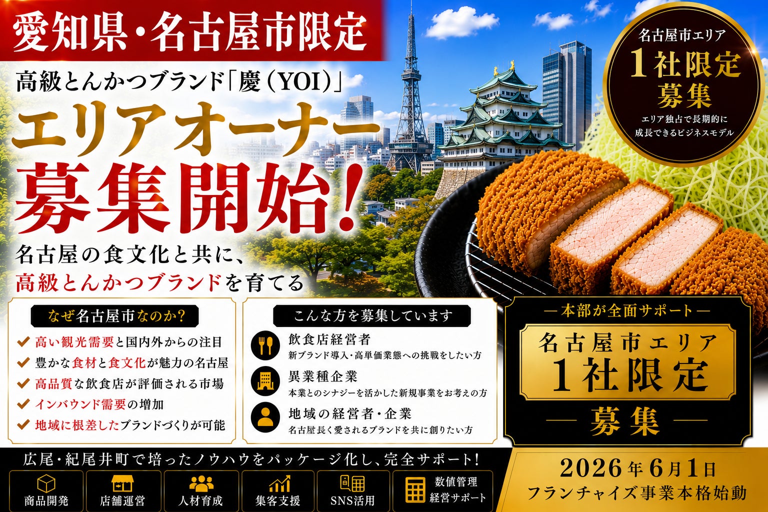 名古屋限定!激ウマ確定!高級とんかつ「慶」オーナー募集😋💰