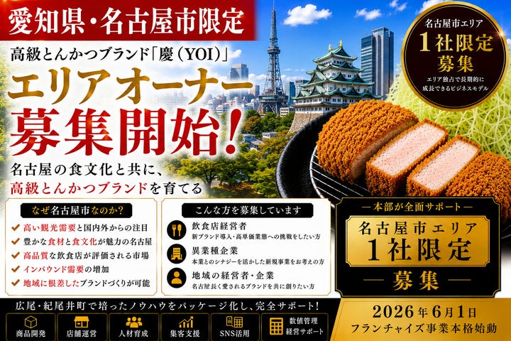 名古屋限定!激ウマ確定!高級とんかつ「慶」オーナー募集😋💰