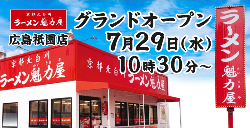 ラーメン魁力屋 広島祇園店オープン!激ウマ確定!🍜✨