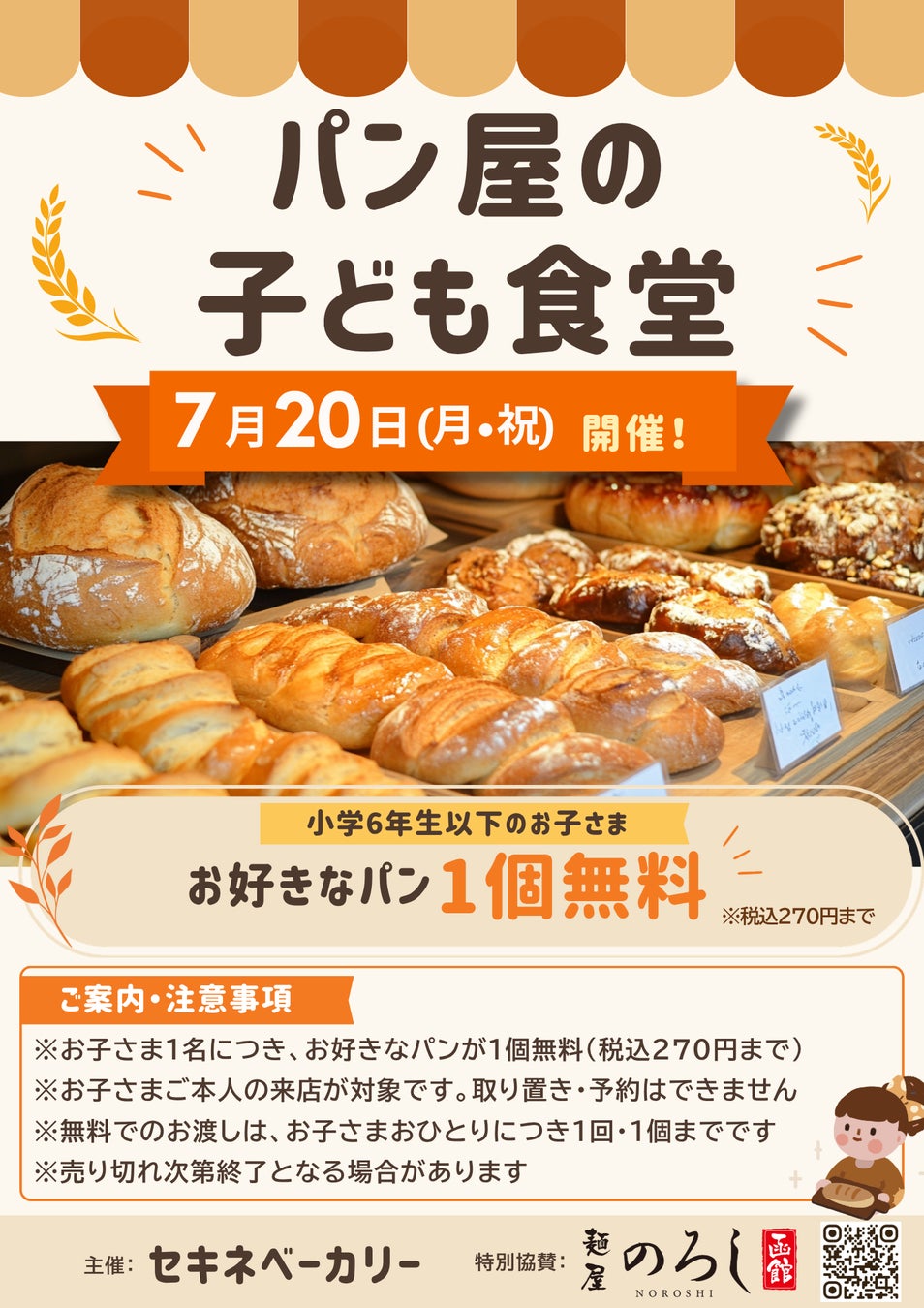 麺屋のろし×浅草老舗！必食の子ども食堂パン🍞✨