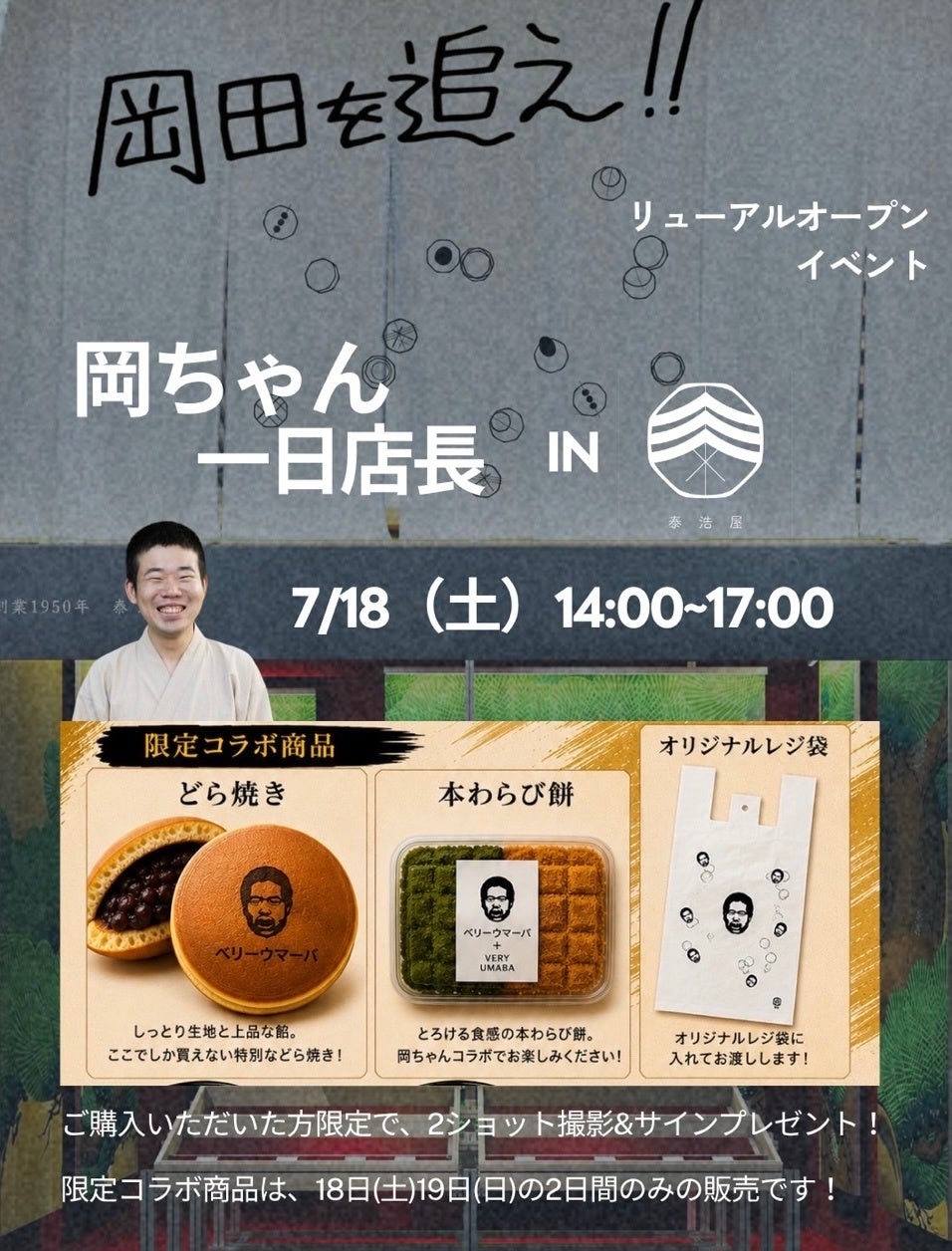 浅草「泰浩屋」本日開幕!和菓子が主役の舞台へ🍡必食✨
