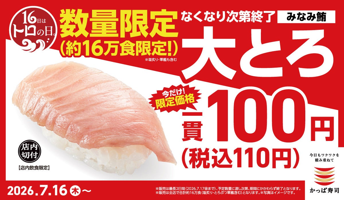 トロの日激ウマ確定！大とろ110円🚨約16万皿🐟