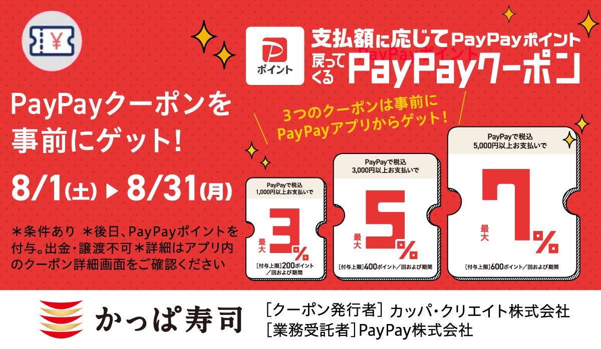 超話題！かっぱ寿司PayPayで最大7%お得は神💰✨