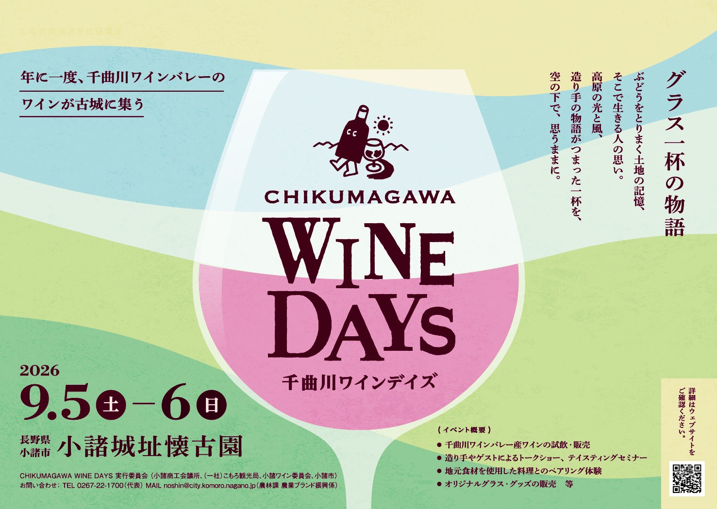 必飲!千曲川ワイン40蔵集結の体験イベント初開催🍷🎉