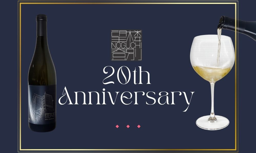 望楼NOGUCHI登別20周年!激ウマ確定の限定白ワイン🍾