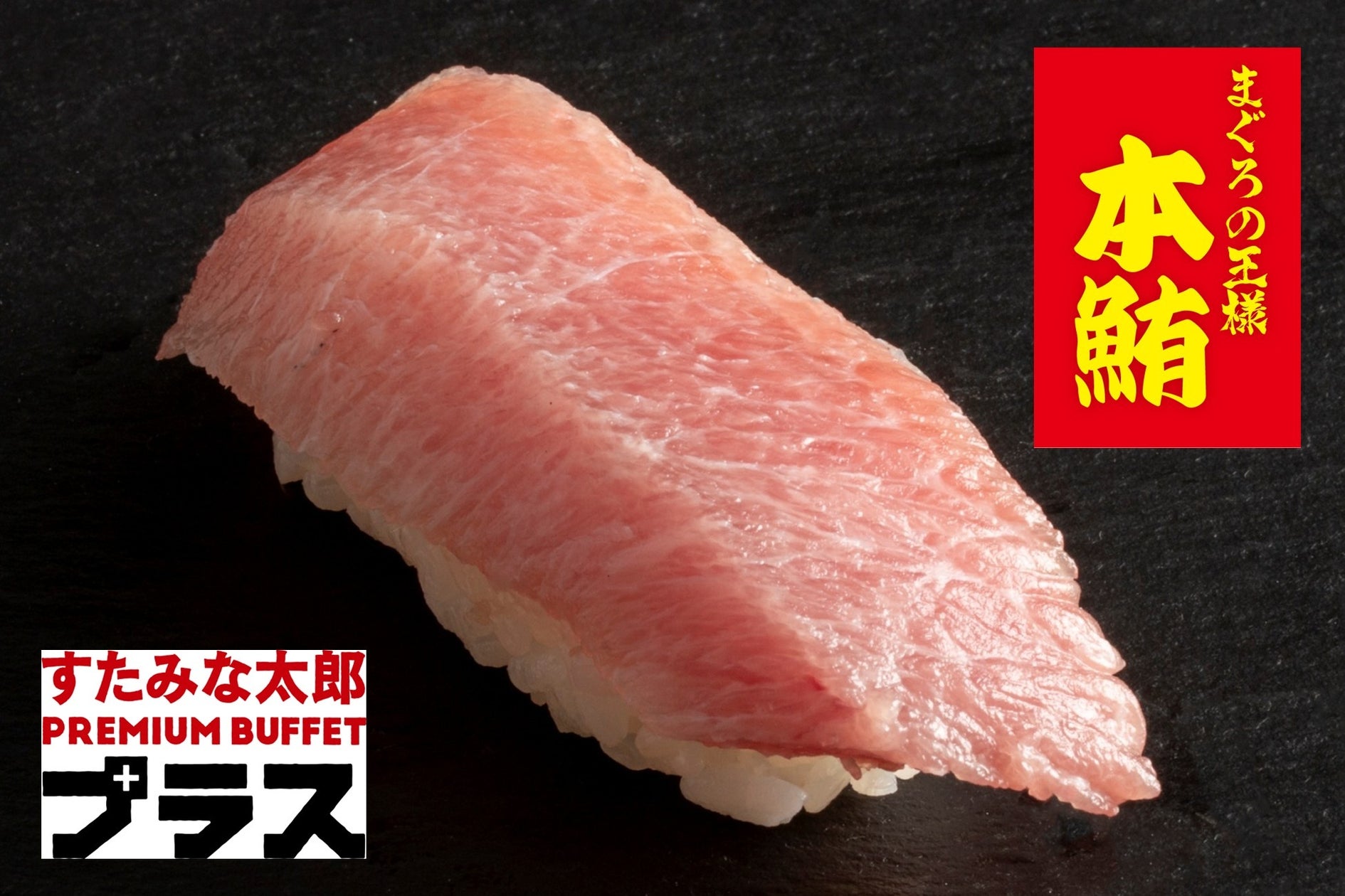 7/17〜本まぐろ大トロ寿司食べ放題!すたみな太郎必食🍣✨