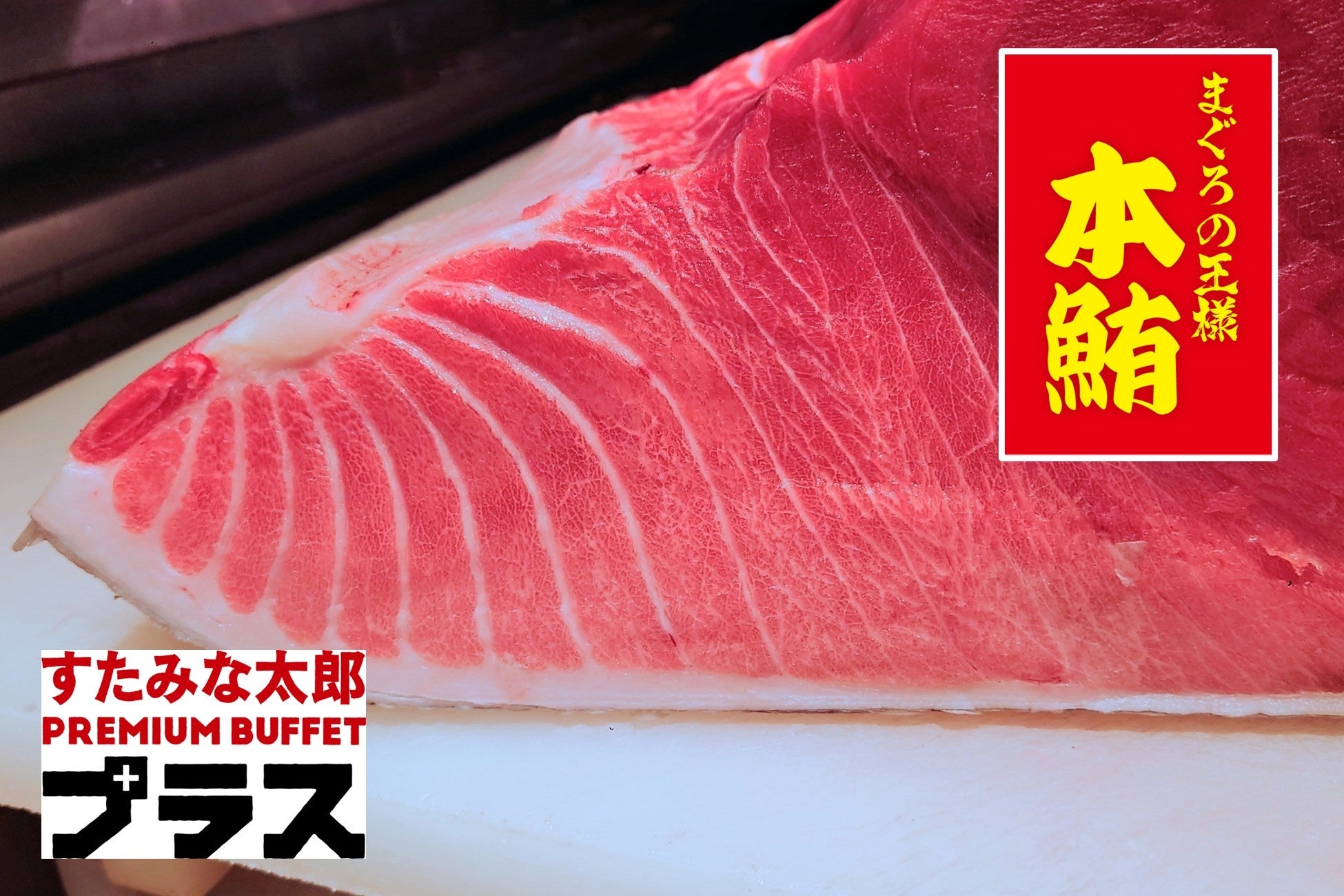 7/17〜本まぐろ大トロ寿司食べ放題!すたみな太郎必食🍣✨