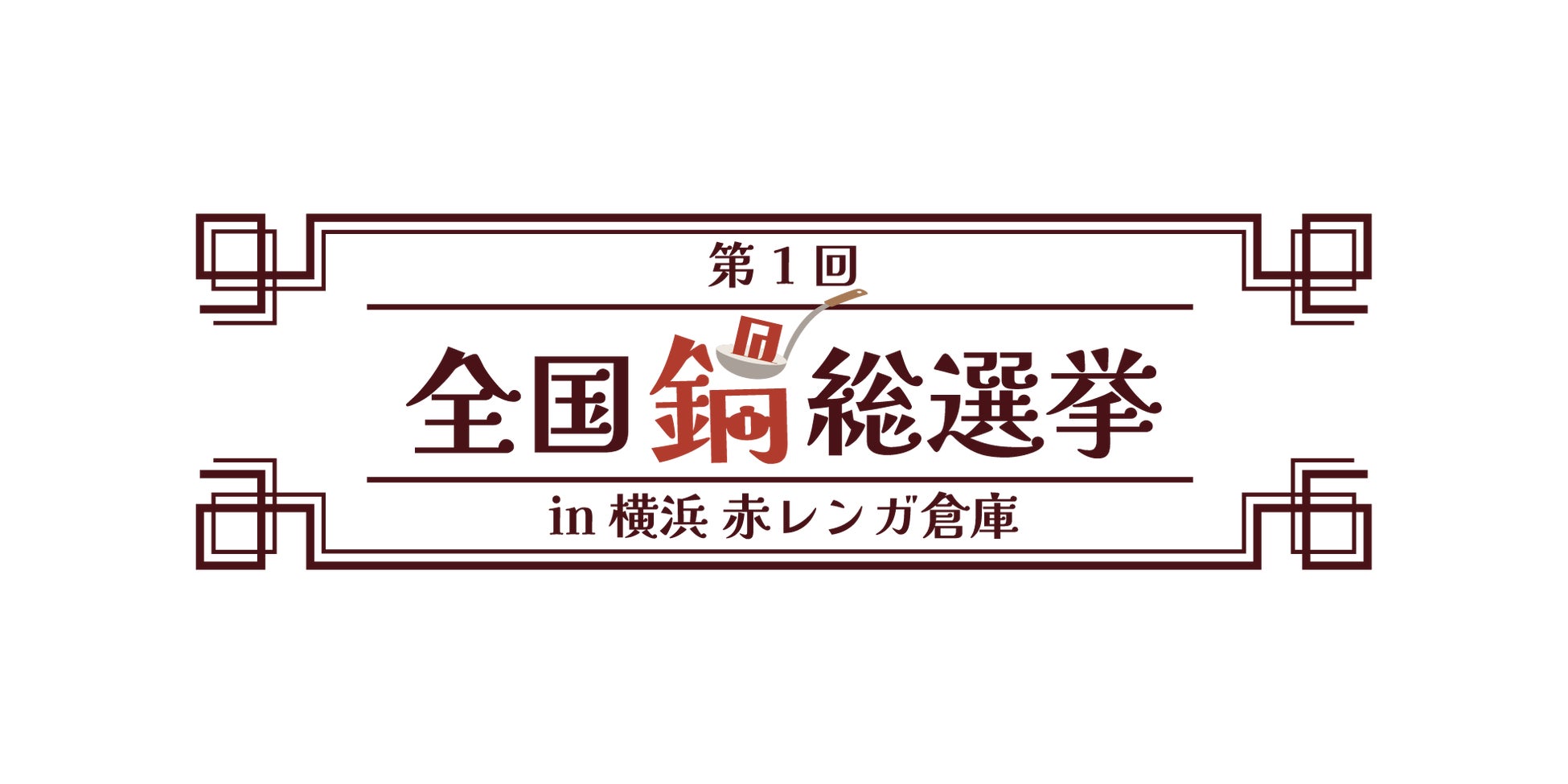 24万人絶賛!推し鍋No.1とろろ鍋スープ爆誕✨