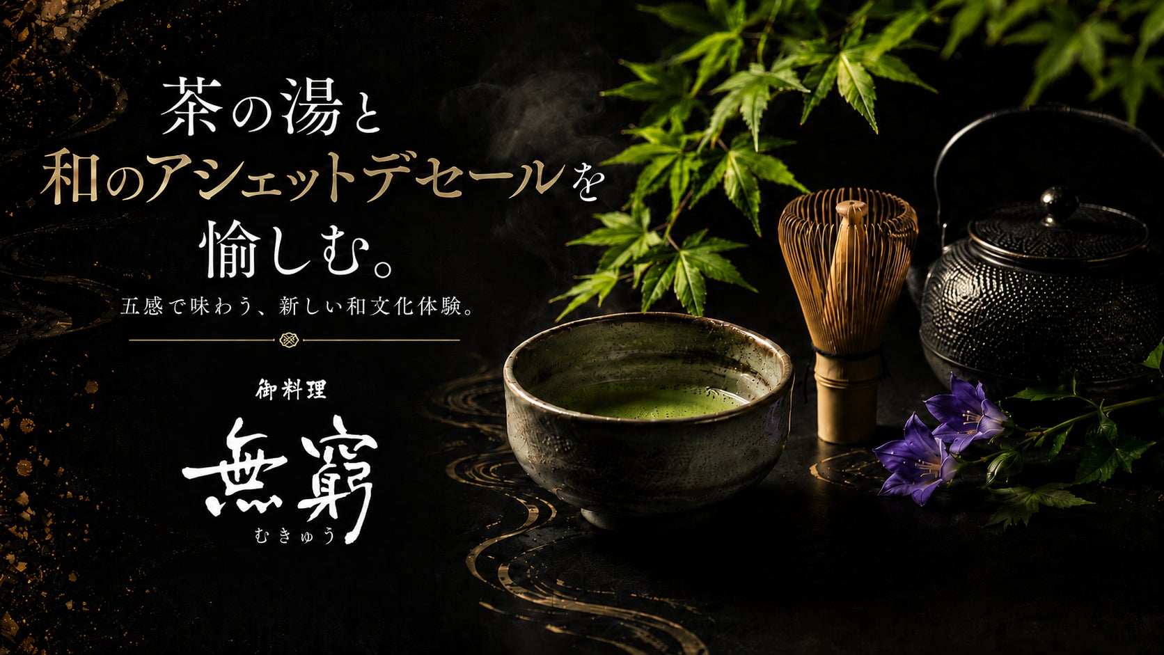 激ウマ確定！無窮の和デセール×茶の湯🍵✨2日間だけ