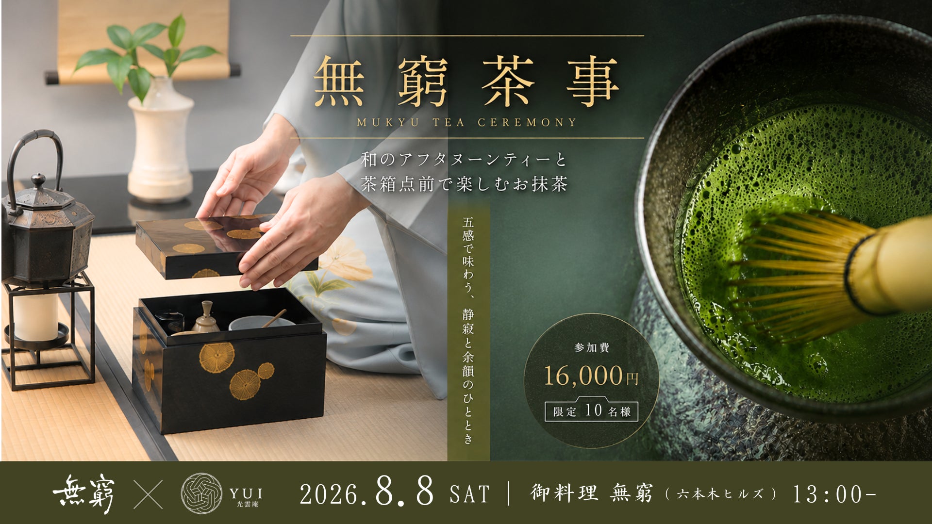 六本木「無窮」和AT×茶箱点前🍵超話題&必食!一日限り