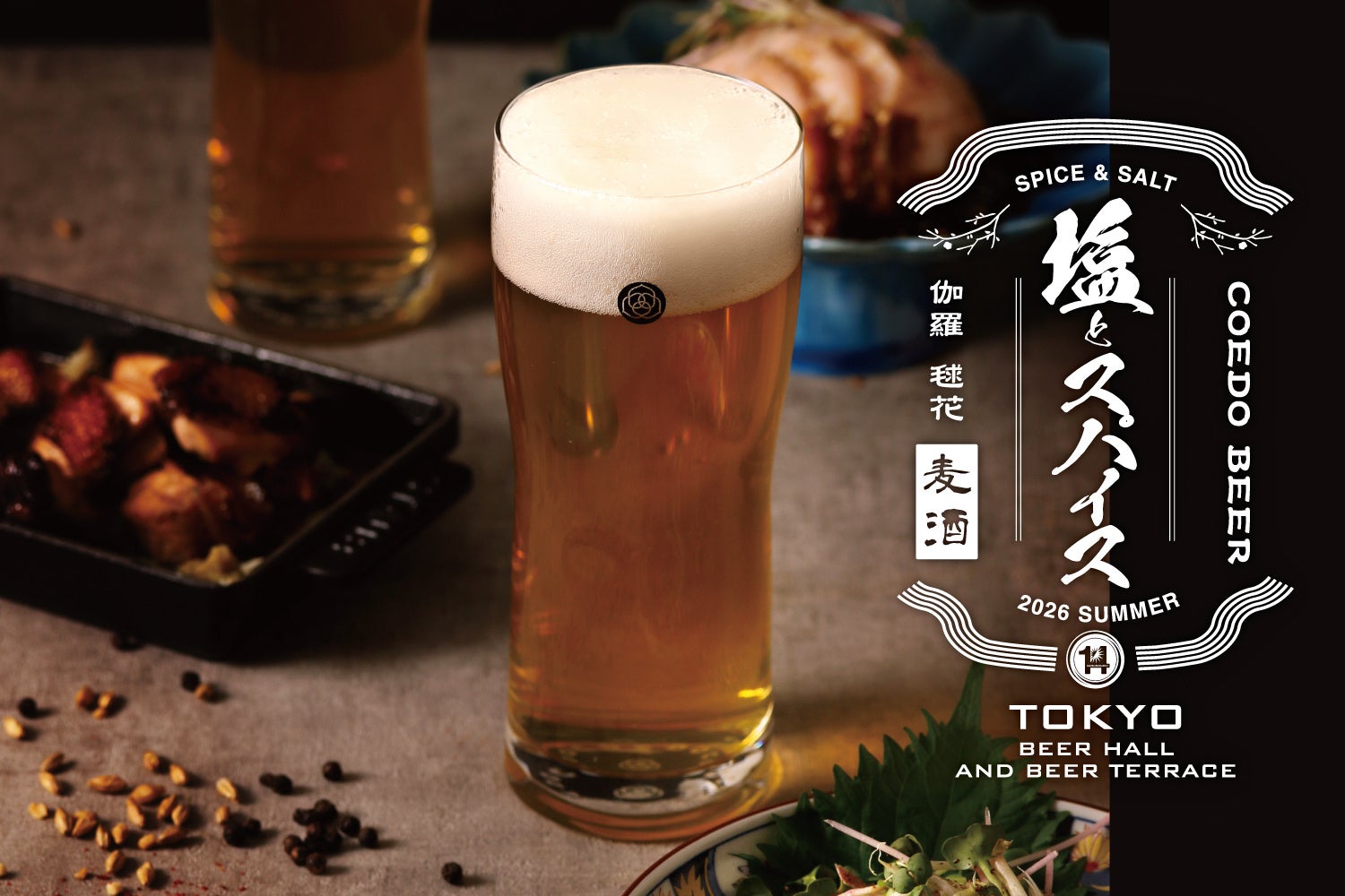 夏限定「塩とスパイス」!東京ビアテラス14でビール激ウマ確定