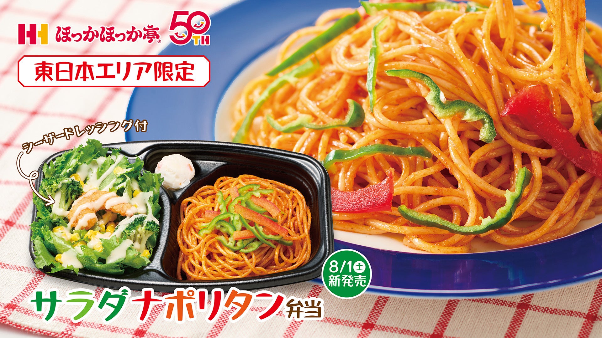 ほっか亭限定!サラダナポリタン弁当が激ウマ確定🍝✨
