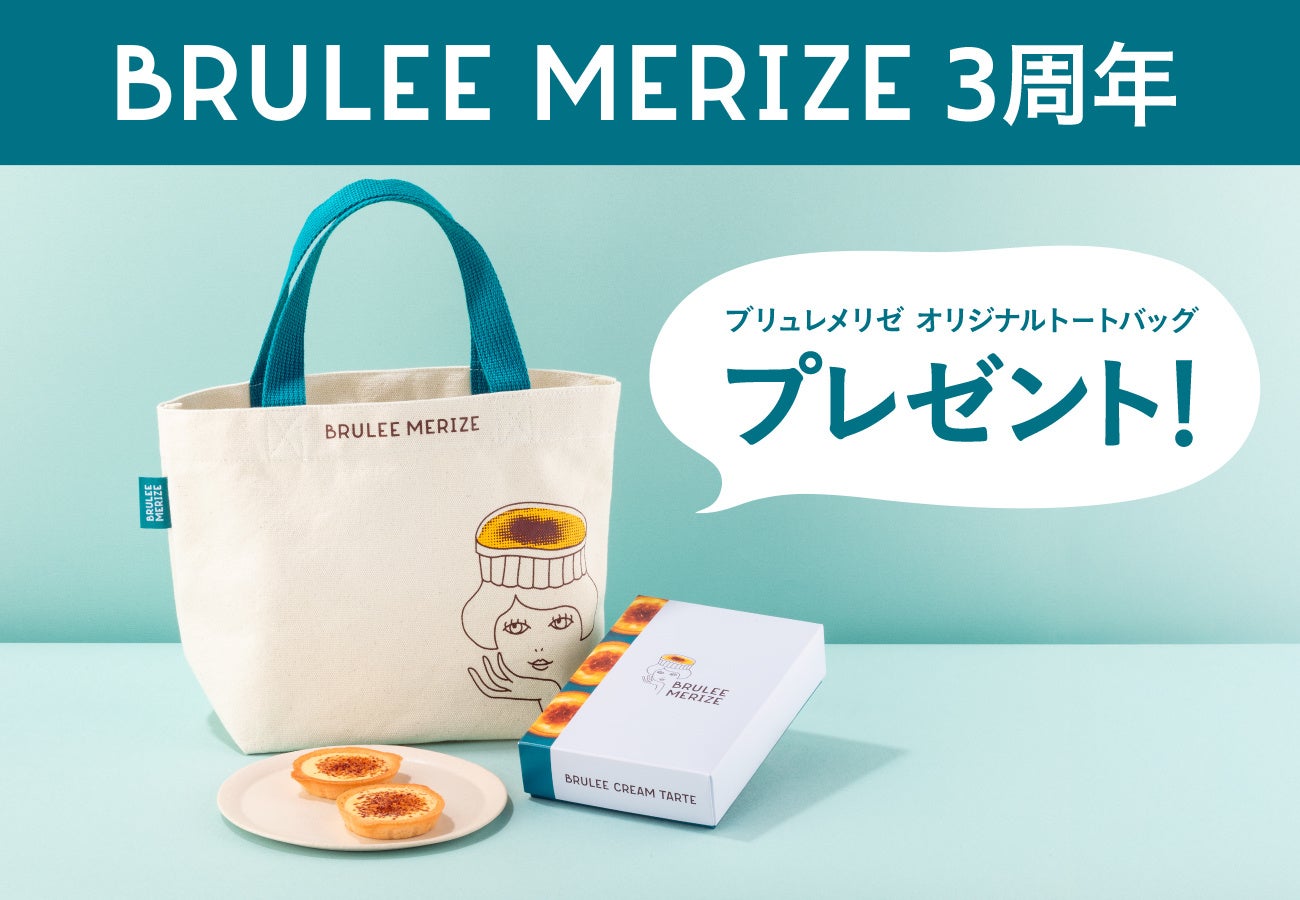 激ウマ確定!ブリュレメリゼ3周年🎉東京駅限定トートも🎁