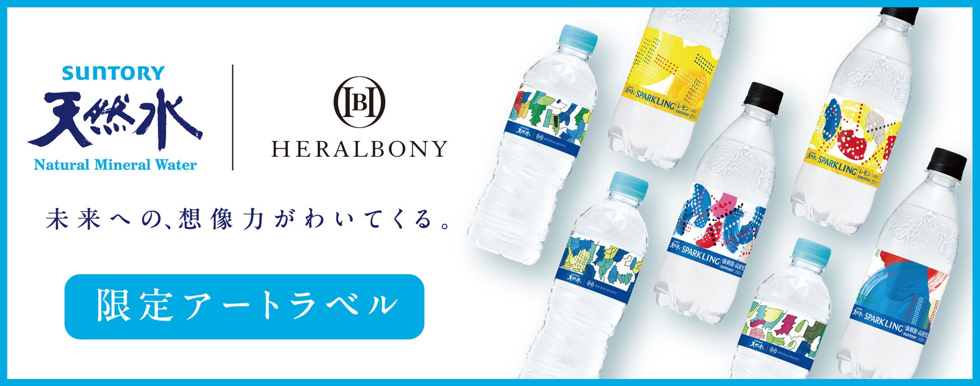 飲むアートに感動!ヘラルボニー天然水が超話題🎨✨