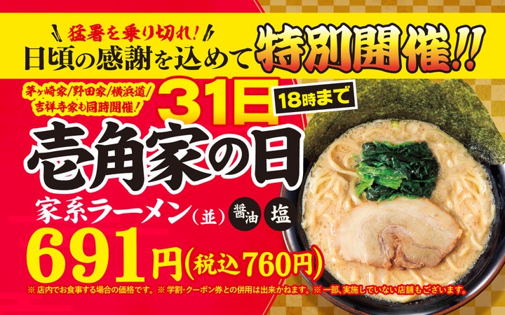 壱角家の日7/31限定!家系並が激ウマ特別価格🍜✨