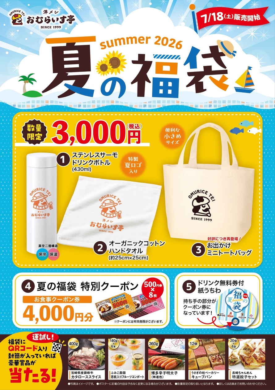 激ウマ確定!おむらいす亭 夏の福袋は必食😋7/18〜