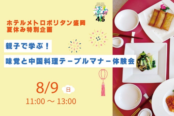 【盛岡メトロ】夏休み親子で学ぶ!激ウマ中華マナー必食😋✨