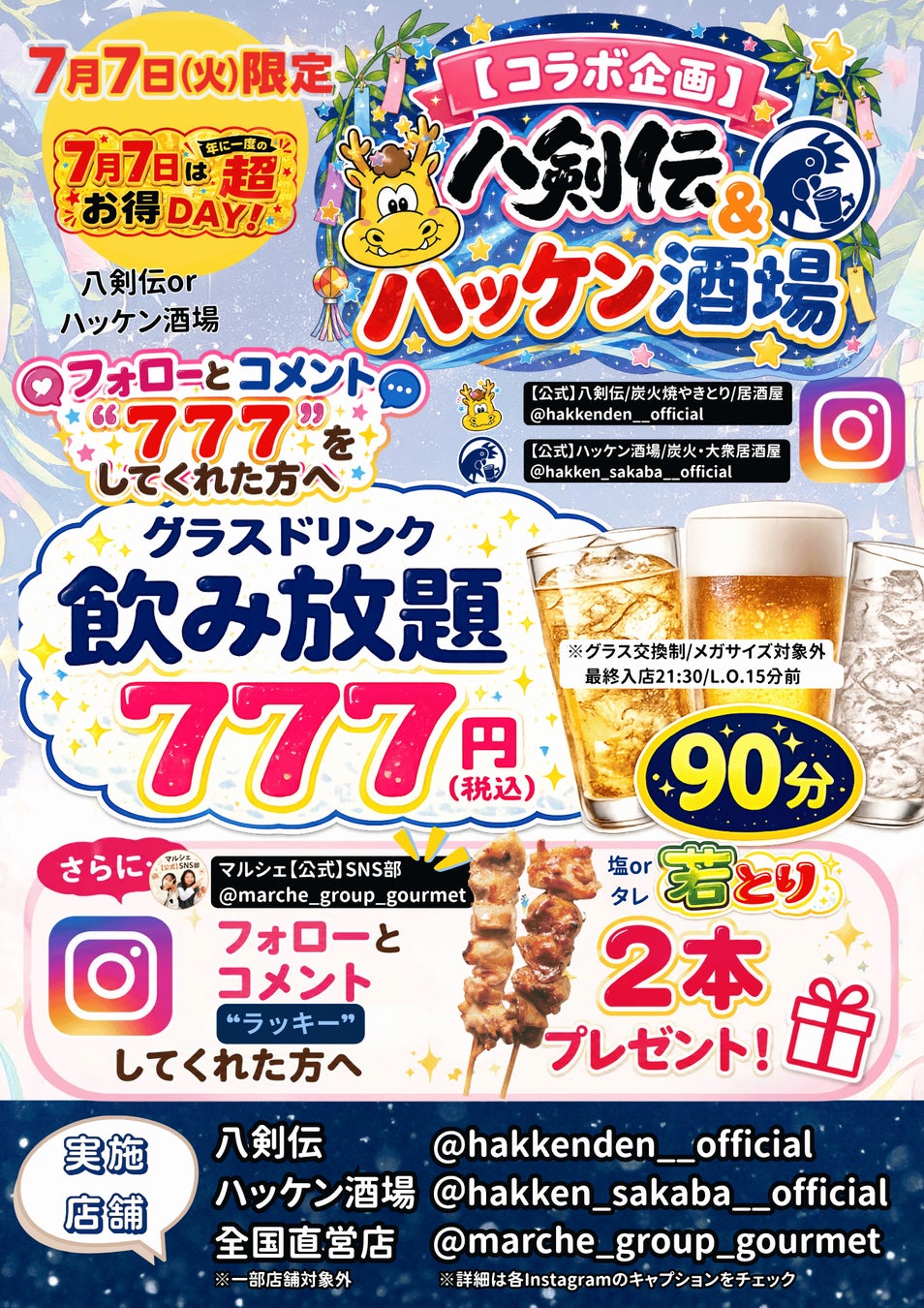 八剣伝SNS限定！七夕飲み放題777円が超話題🎉🍻