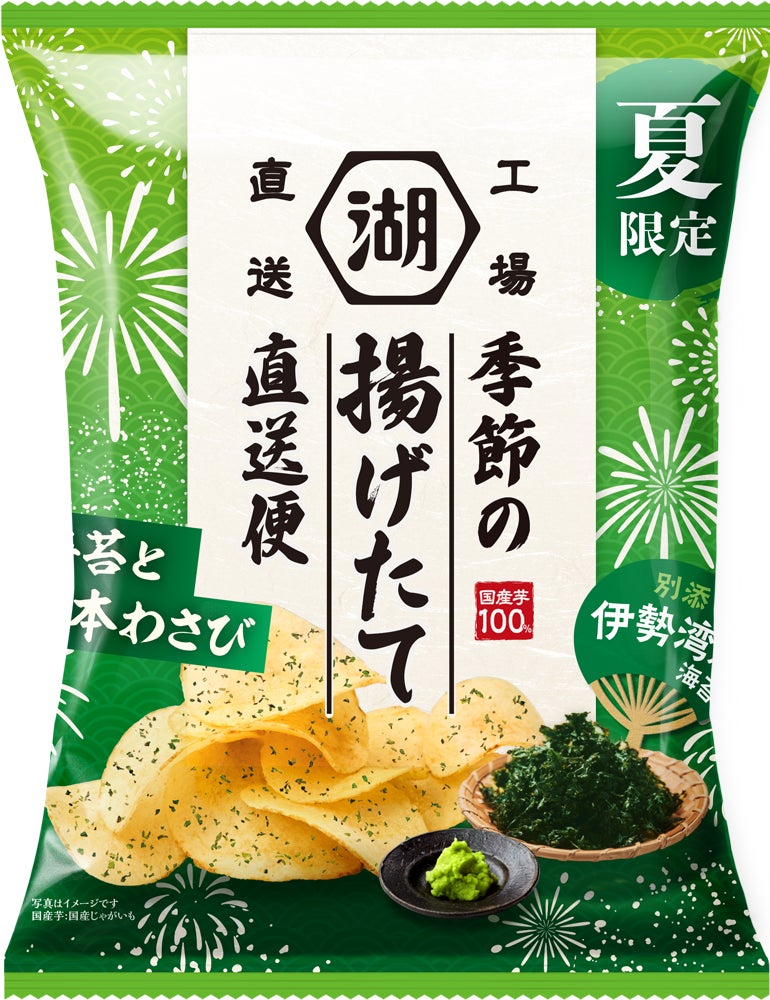 湖池屋「揚げたて直送」夏限定!海苔わさびポテチが激ウマ確定😋
